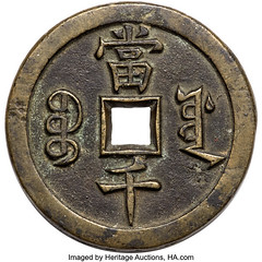 China Qing Dynasty Wen Zong 1000 Cash Pattern reverse